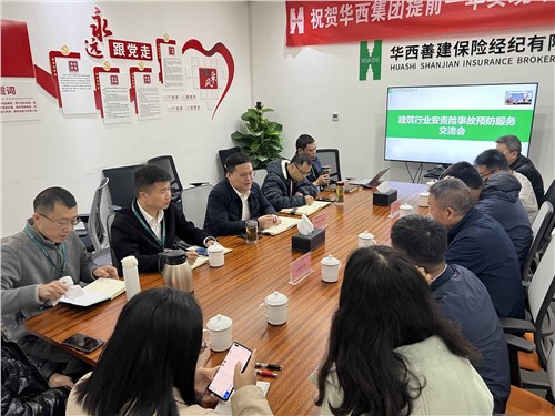 华西保险经纪举行建筑行业安责险事故预防服务交流座谈会
