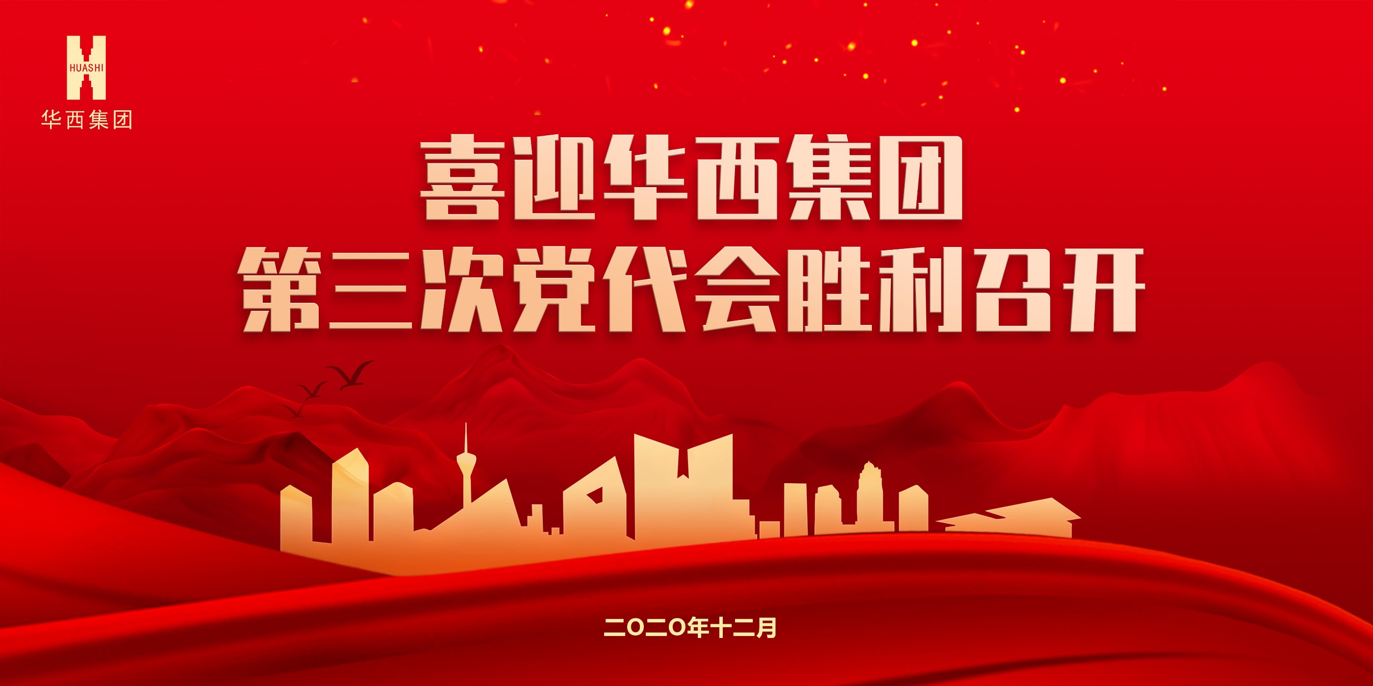 喜迎华西集团第三次党代会胜利召开