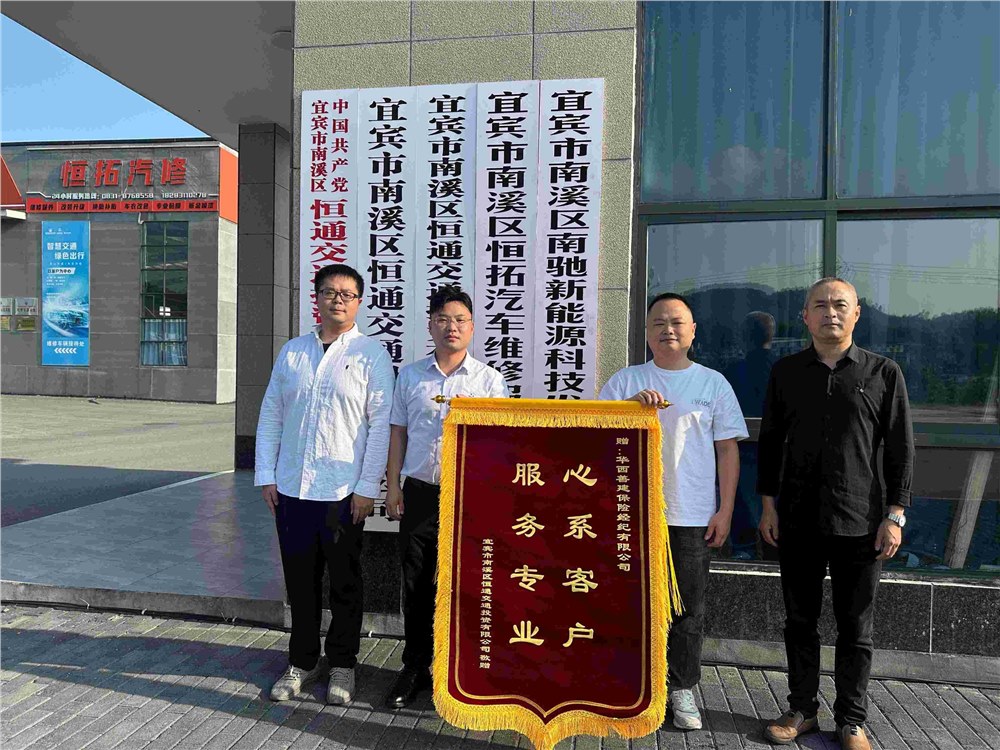 华西保险经纪高效理赔获客户锦旗致谢